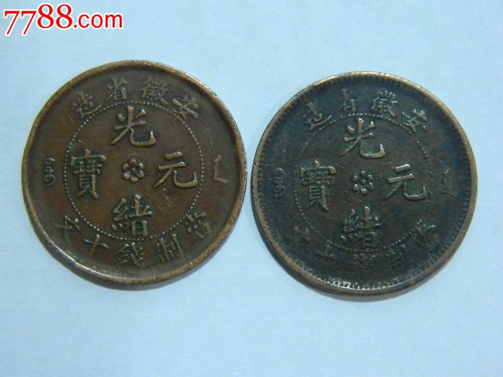 好品安徽当十(2枚)-铜元/机制铜币--au6597311-在线拍卖-中国收藏热线