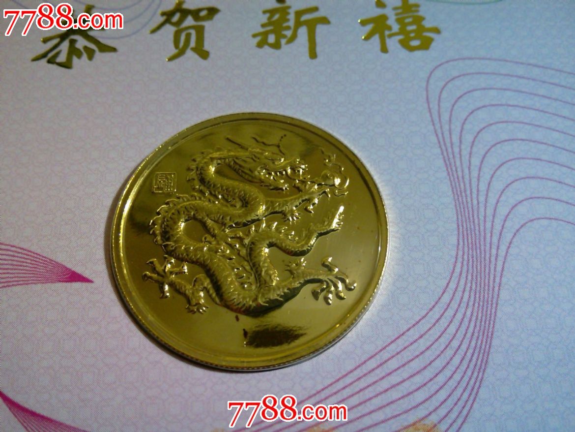 2000庚辰龙年,24k镀金生肖礼品贺卡,带龙币一枚
