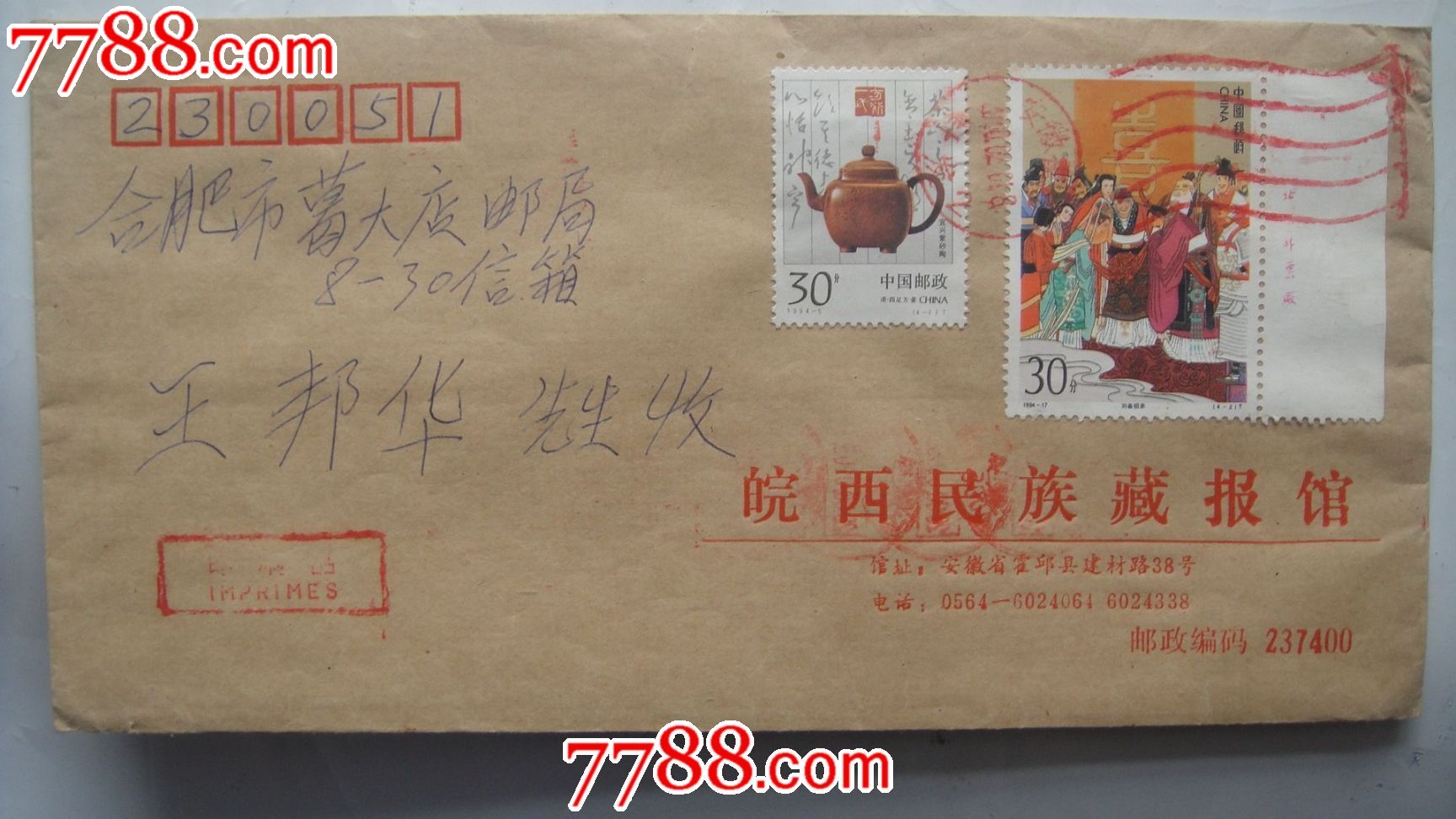 实寄封(混贴邮票)(4-2)t30分刘备招亲邮票和(4-2)t30分邮票