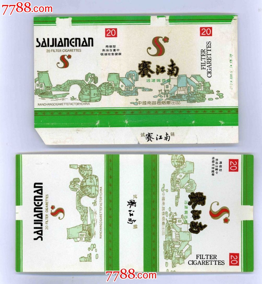 赛江南【试销】,(二枚合售)