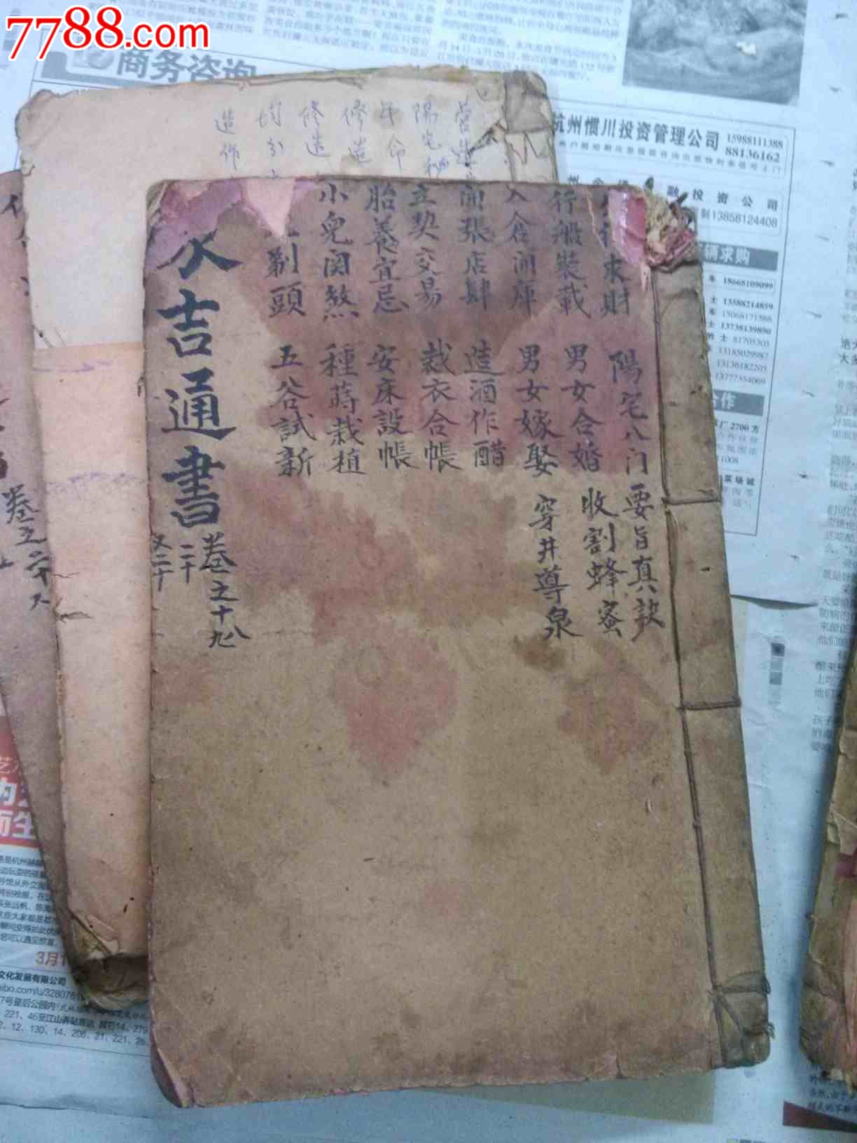 象吉通书六本
