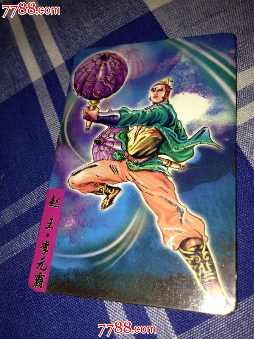 隋唐英雄传-李元霸-银边卡