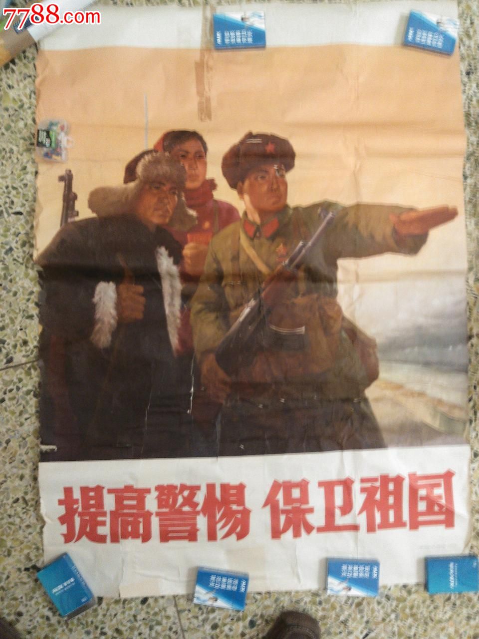 提高警惕保卫祖国(全开,稀少,品差)
