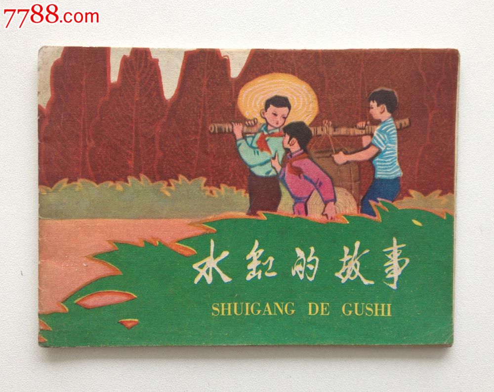 水缸的故事-广西74年1印