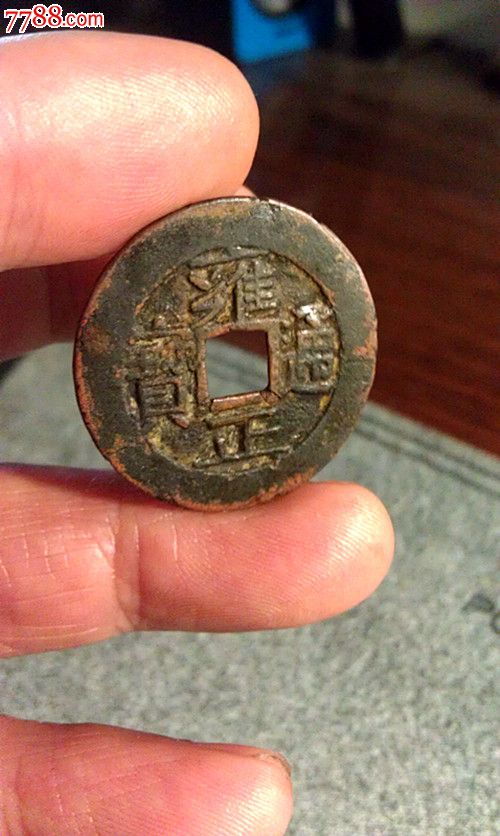 雍正通宝,泉局[正宗满文出头宝大样较少]品自定