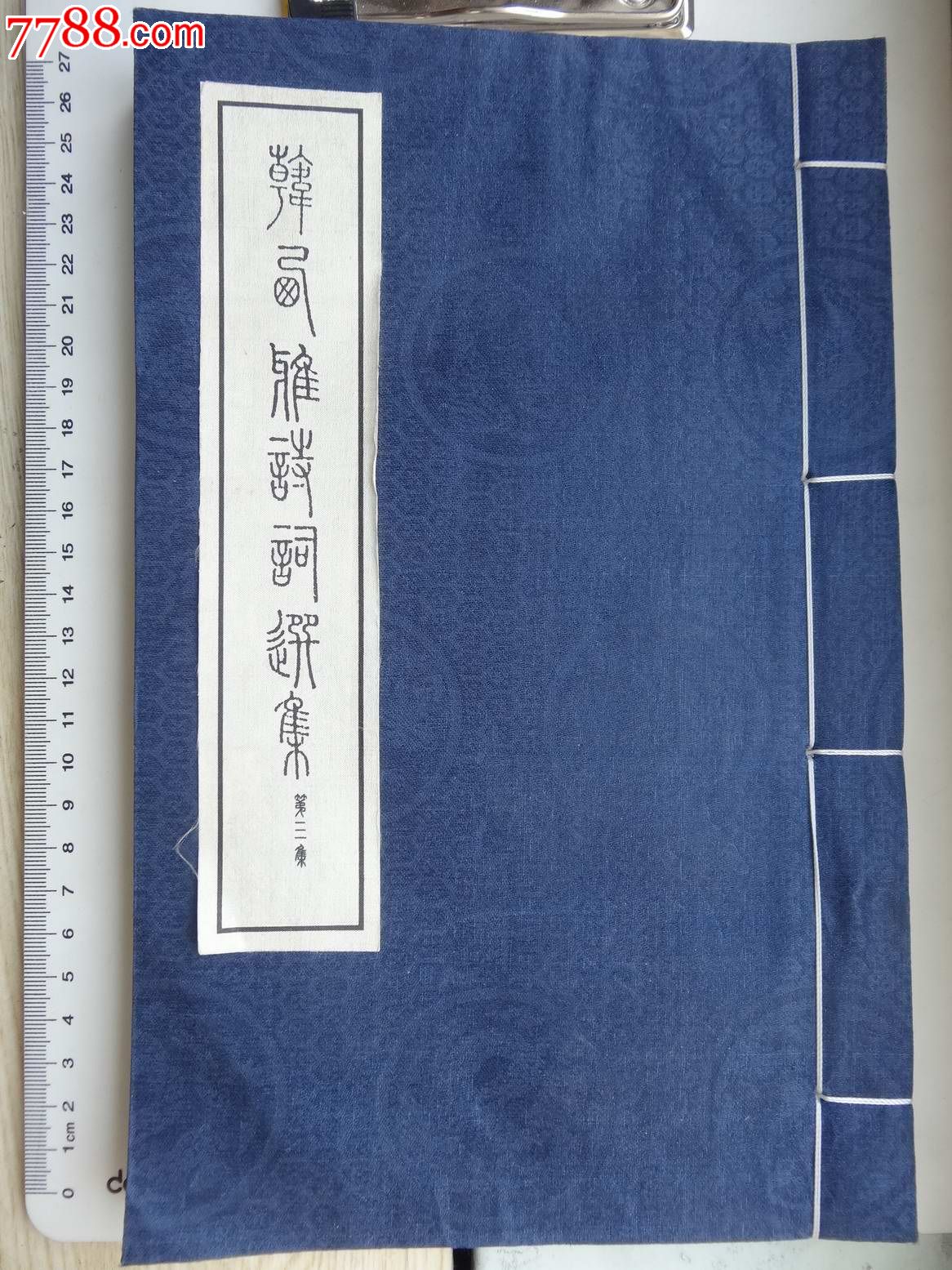韩西雅诗词选集(第三集,2013年1月一版一印)