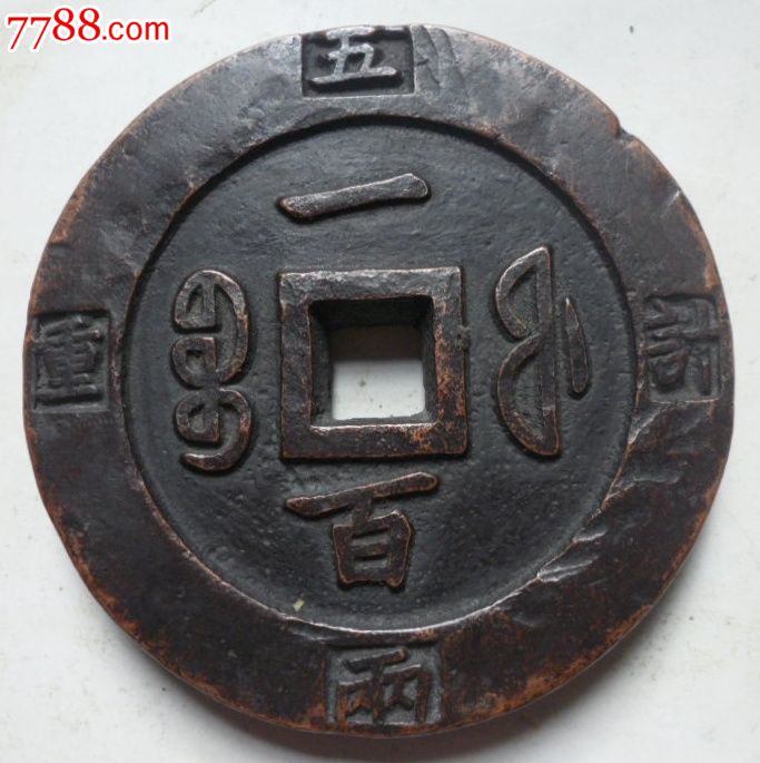 有半斤重【咸丰重宝一百】
