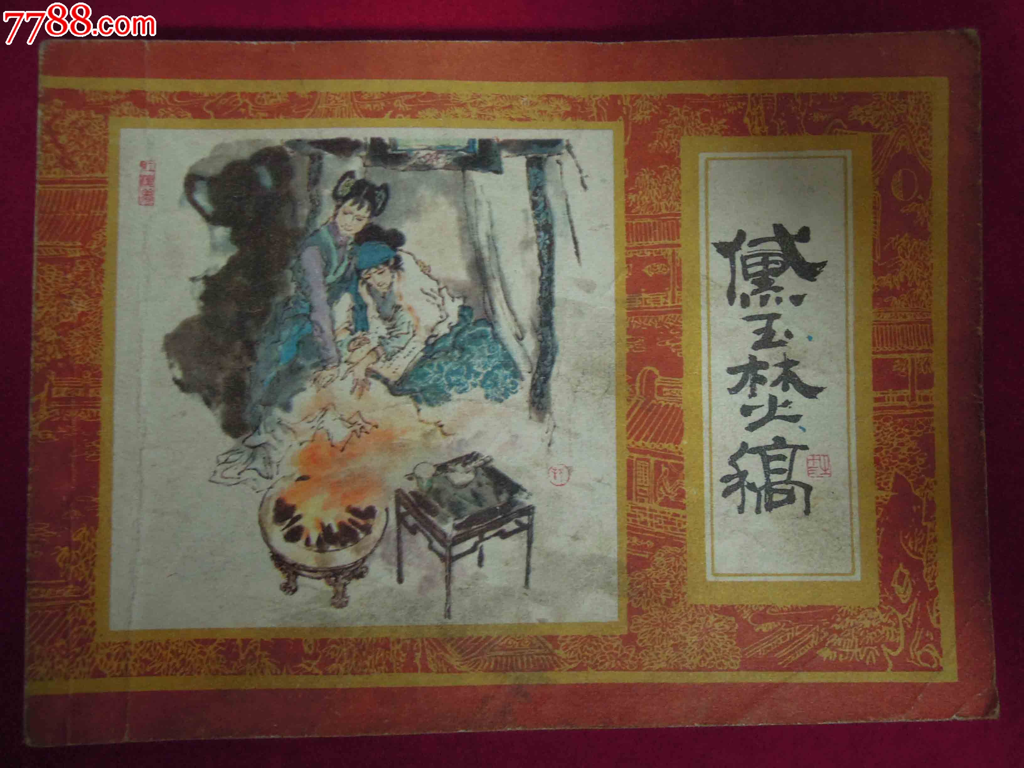 盒装书《黛玉焚稿》