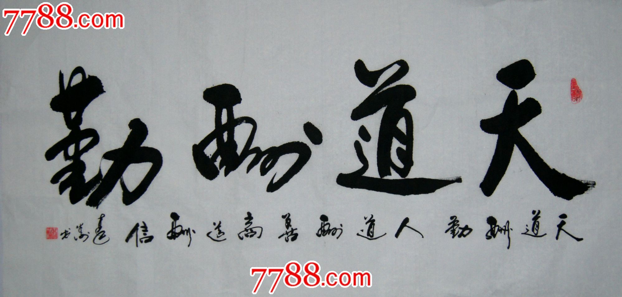 书法家秦涛四尺作品【天道酬勤】