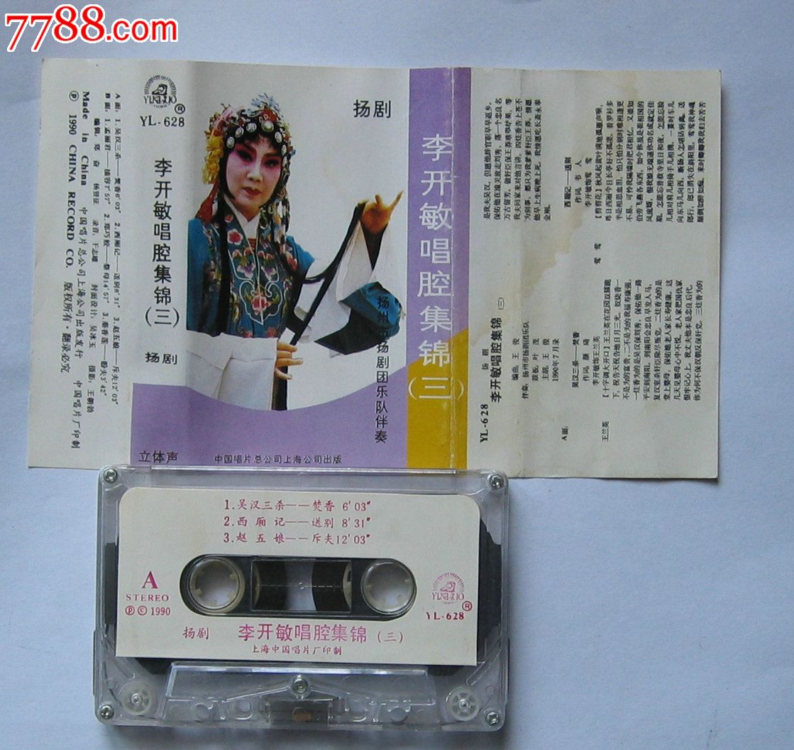 扬剧李开敏唱腔集锦3磁带818