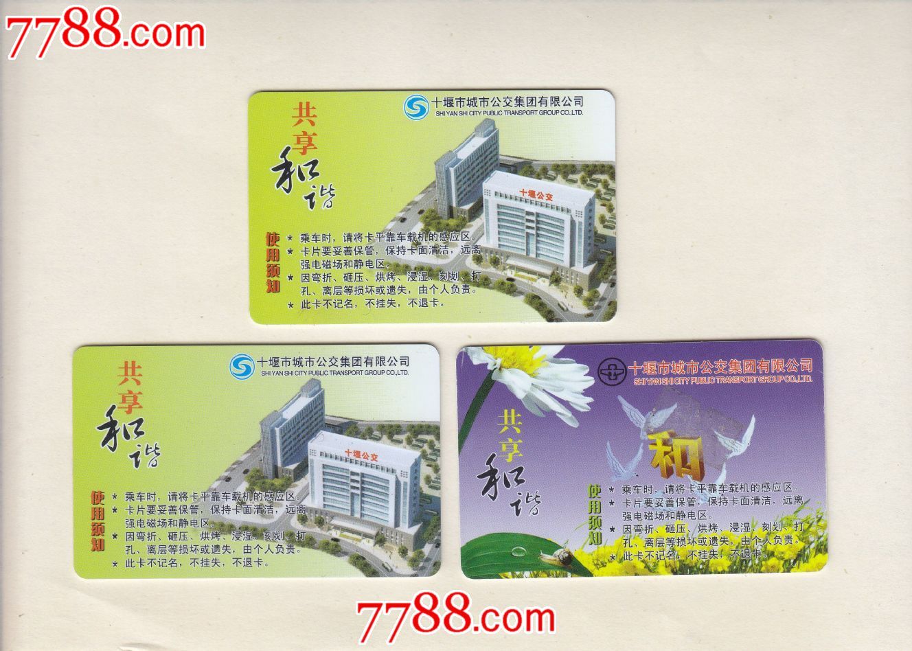 湖北十堰公交卡3张合拍