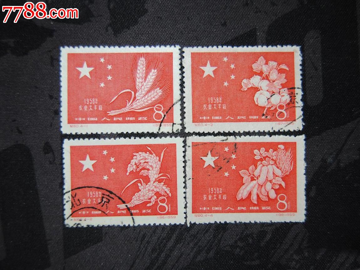 保真c60老纪特纪60中国1958年农业大丰收邮票成套盖销邮票全品