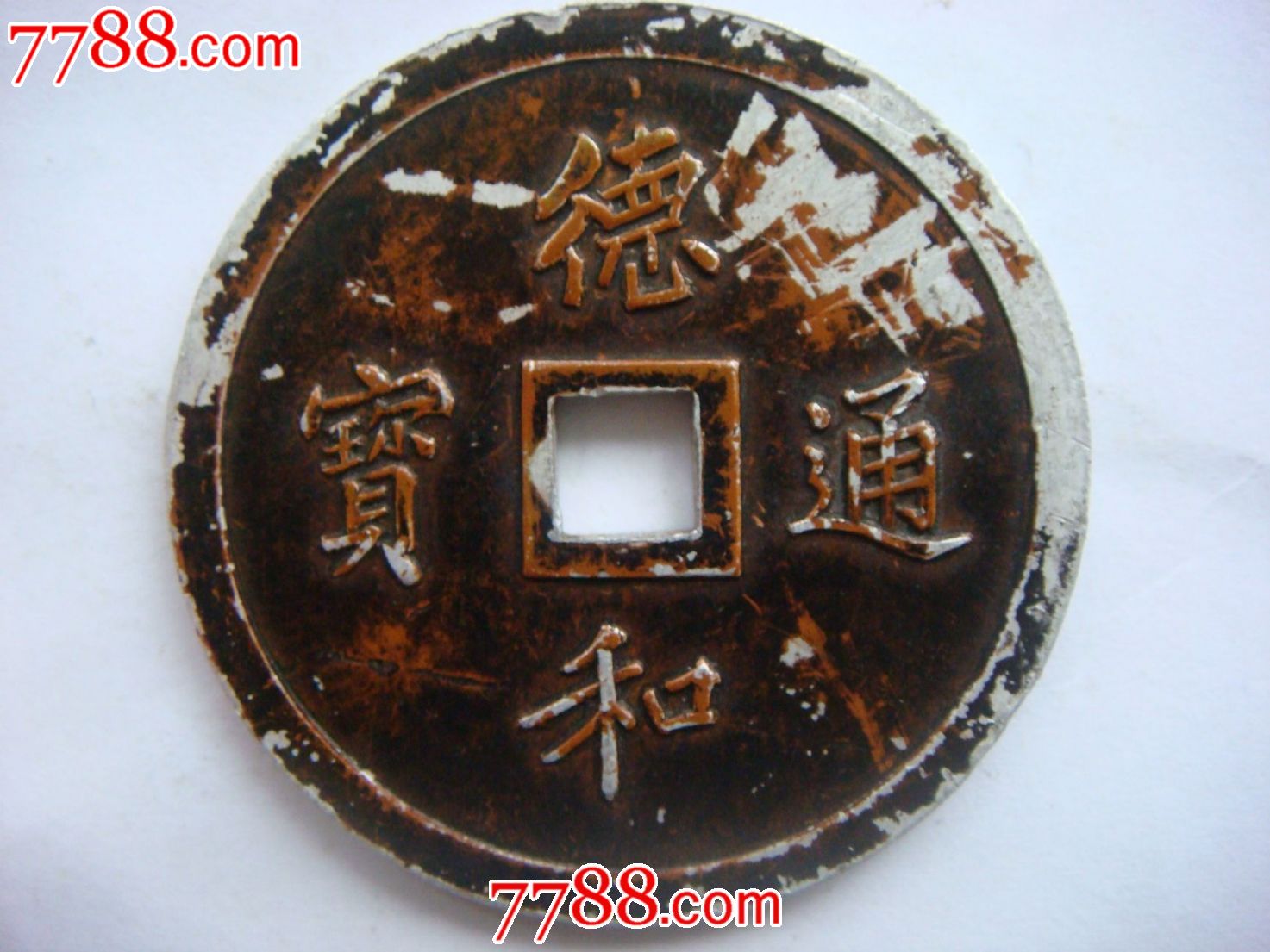 德和通宝(直径4.0厘米)材料铝