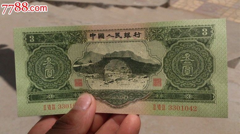 二版苏三元-人民币--au7127492-在线拍卖-7788收藏__中国收藏热线