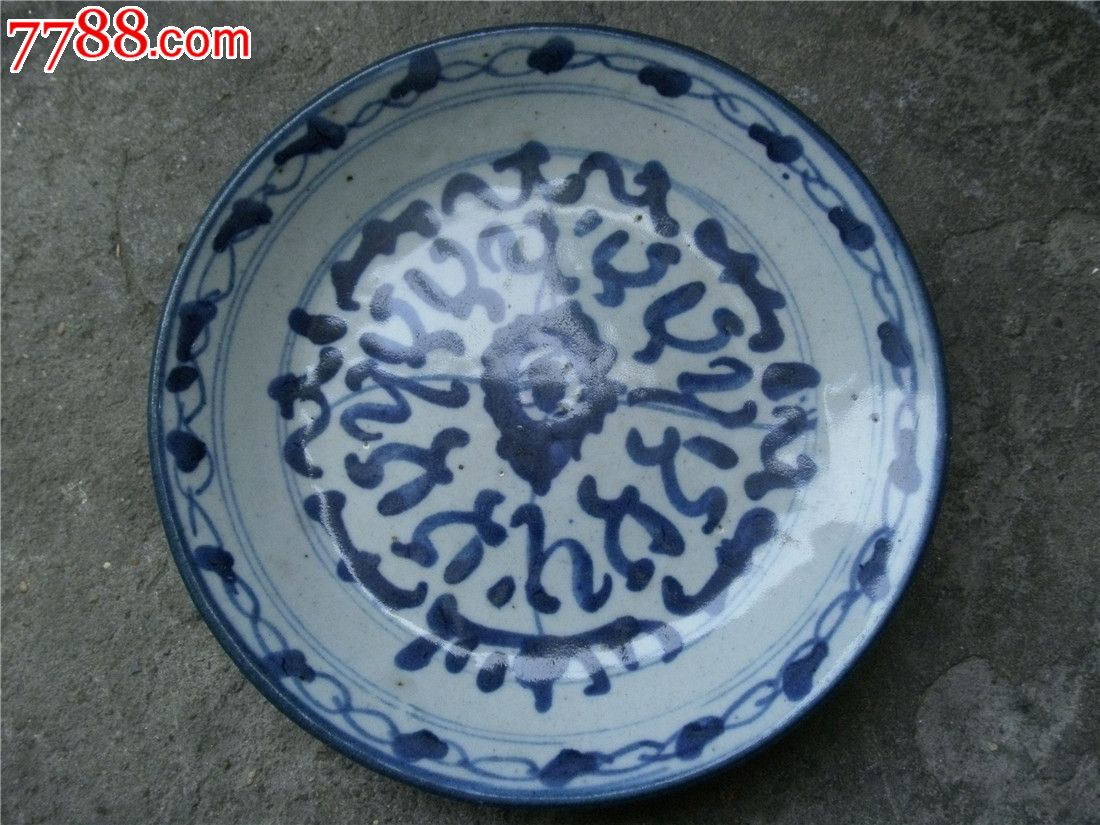 青花盘玉字款-青花瓷--au7186419-在线拍卖-中国收藏热线