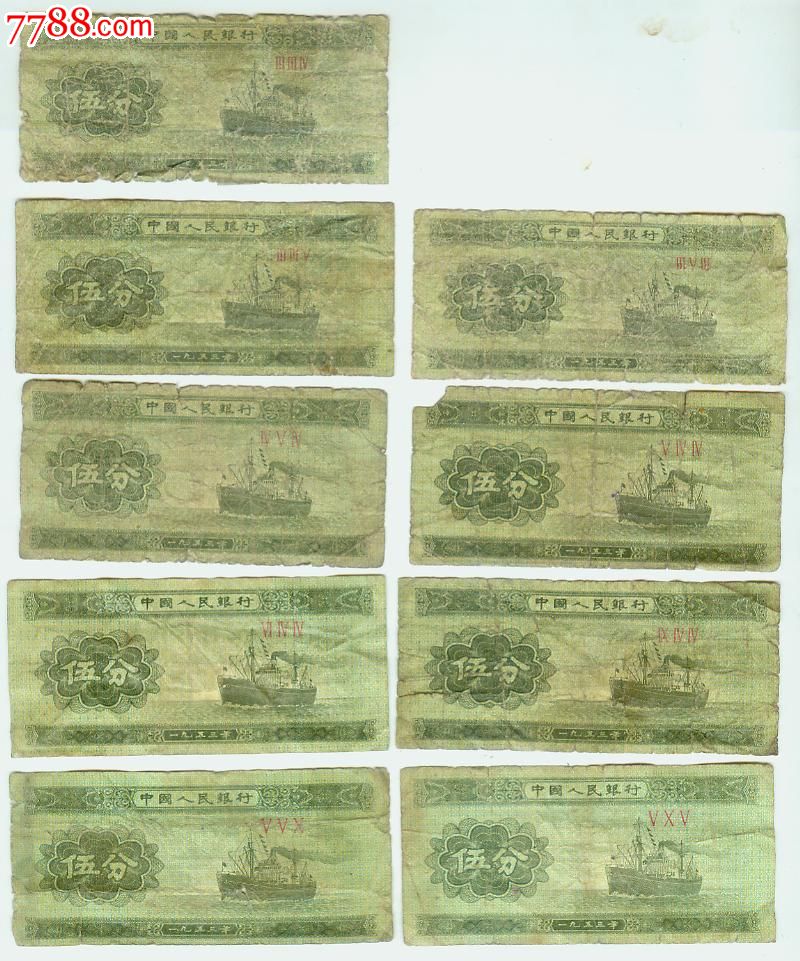 第三套人民币——伍分纸币,9枚不同号_价格30元【瑞世阁】_第1张_中国