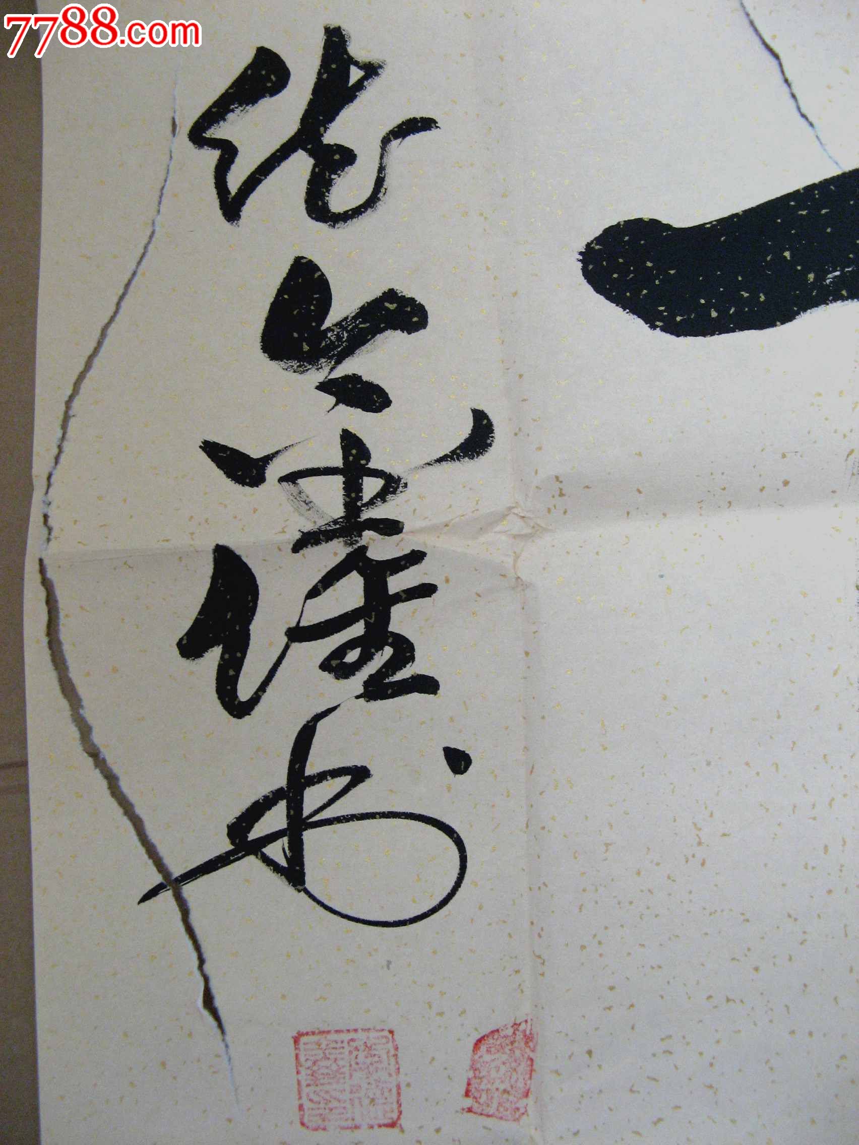 江苏宝应老书家四尺横幅行书《富甲天下》(已镜心装裱)