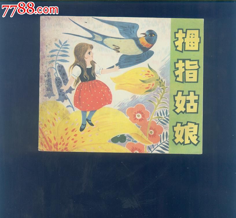 拇指姑娘-价格:10元-au7235744-连环画/小人书-拍卖-中国收藏热线