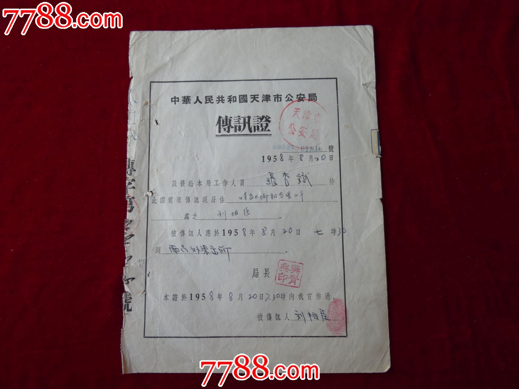中华人民共和国天津市*安局《传讯证》