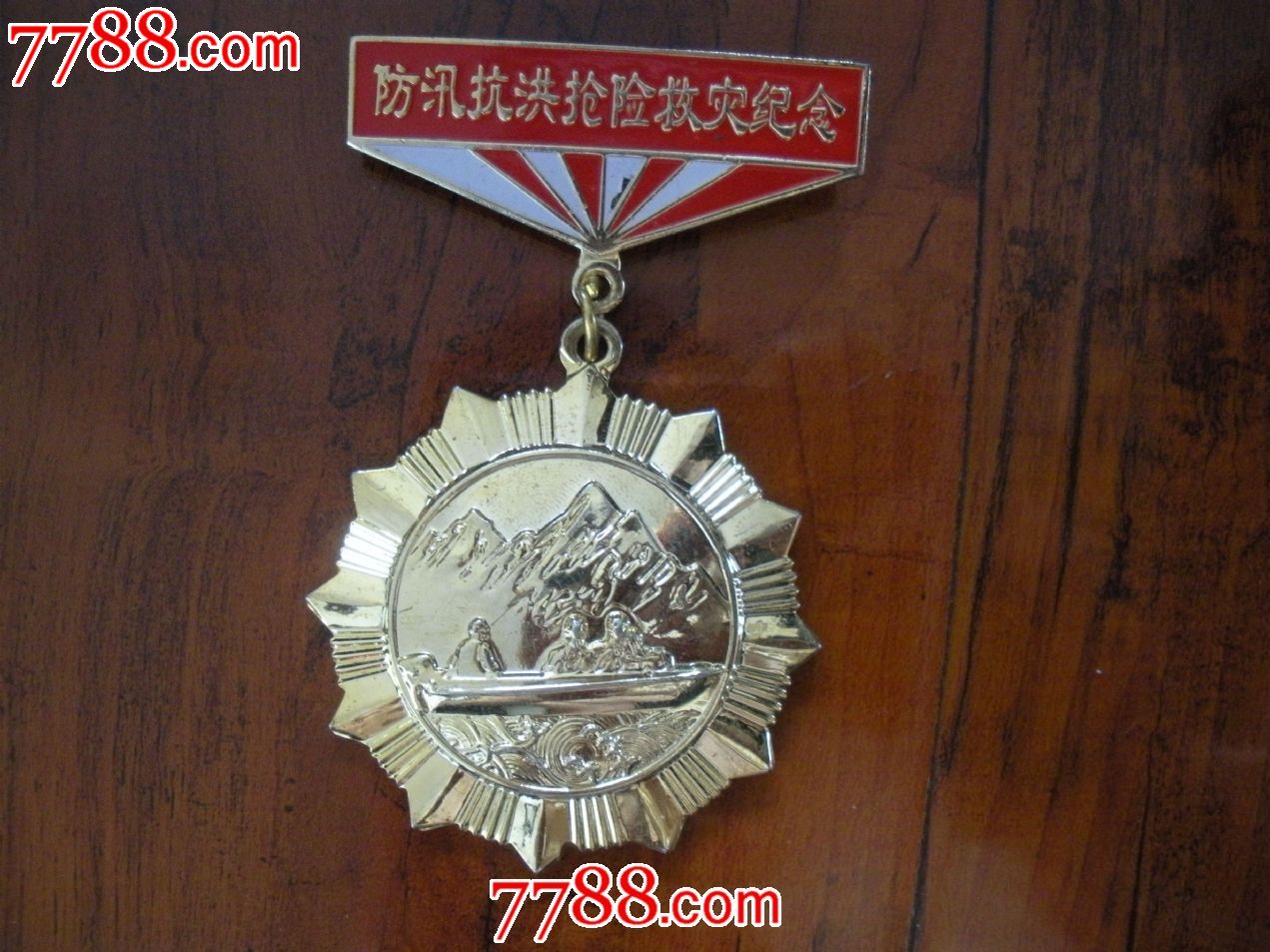 防汛抗洪抢险救灾纪念章