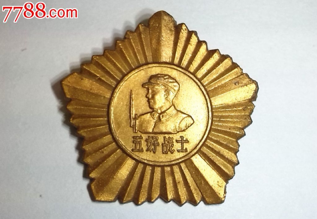 五好战士纪念章1962年