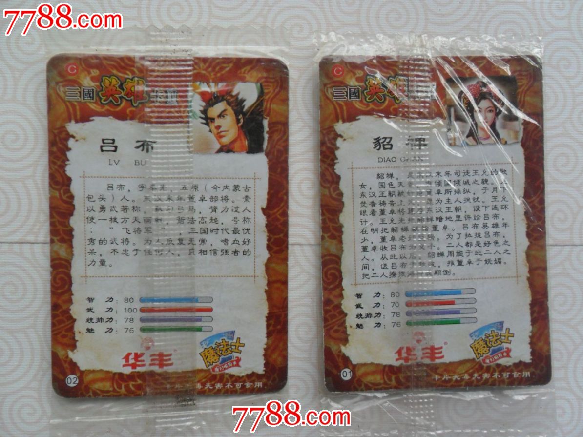 华丰.魔法士*三国英雄卡2张*有原包装袋.【老屋乡下货】_第2张