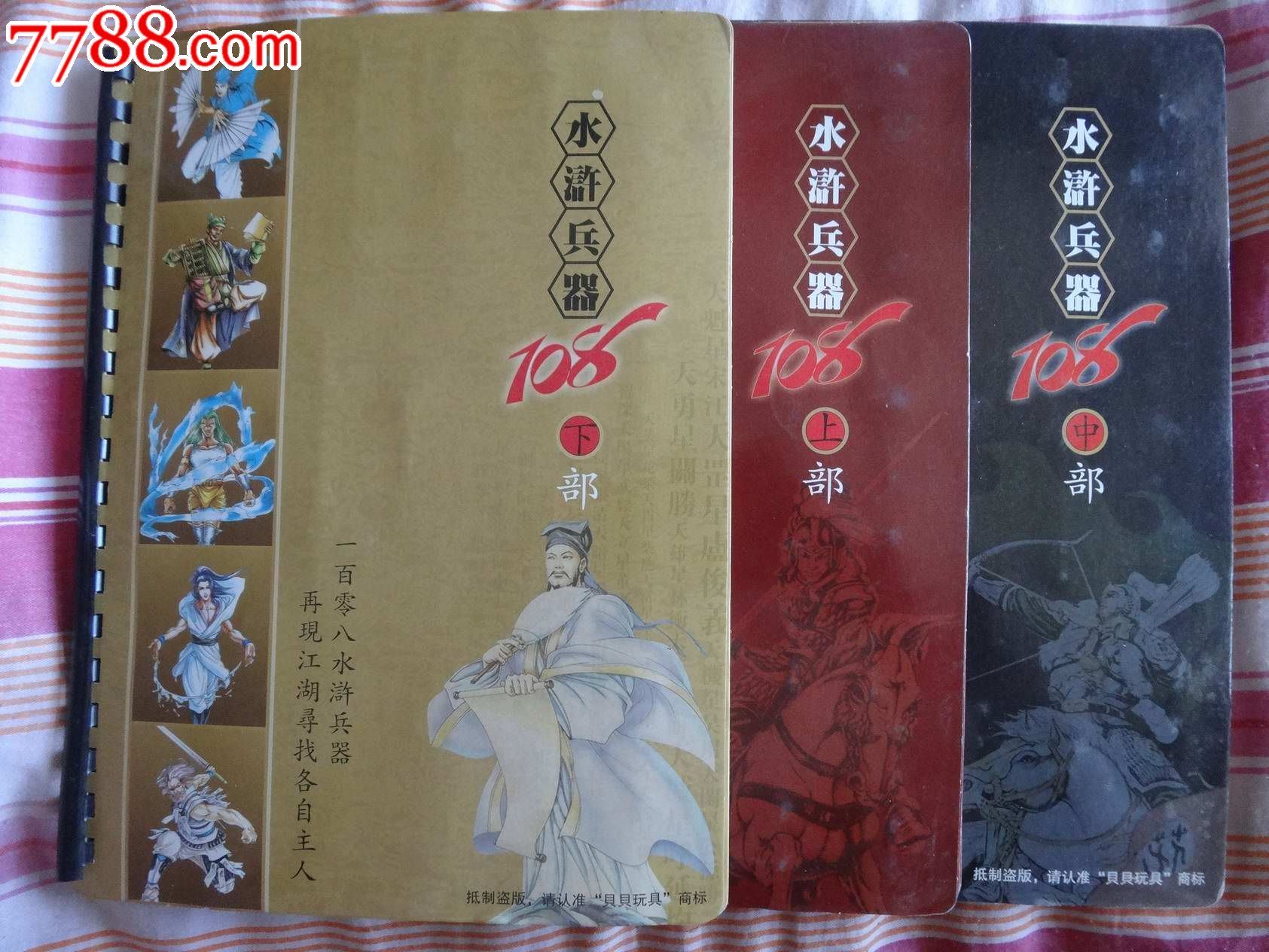 水浒兵器108上,中,下三部(贝贝玩具)