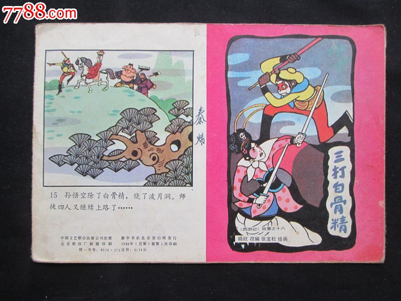 三打白骨精_连环画/小人书_第1张_七七八八小人书