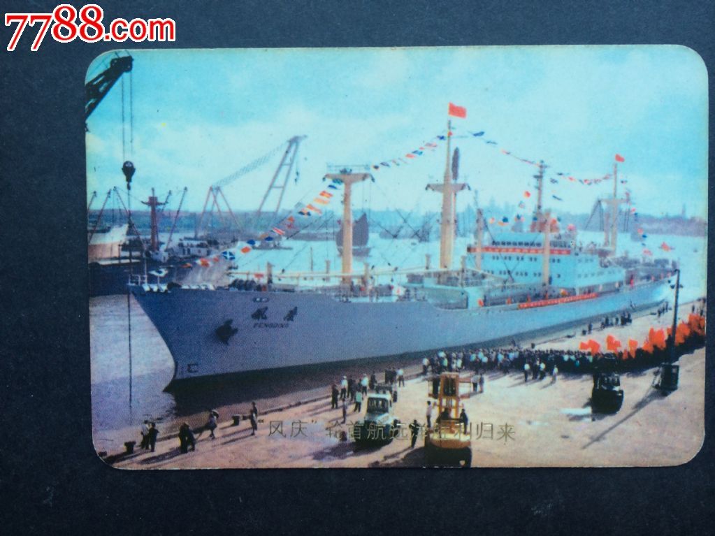 风庆轮首航远洋胜利归来