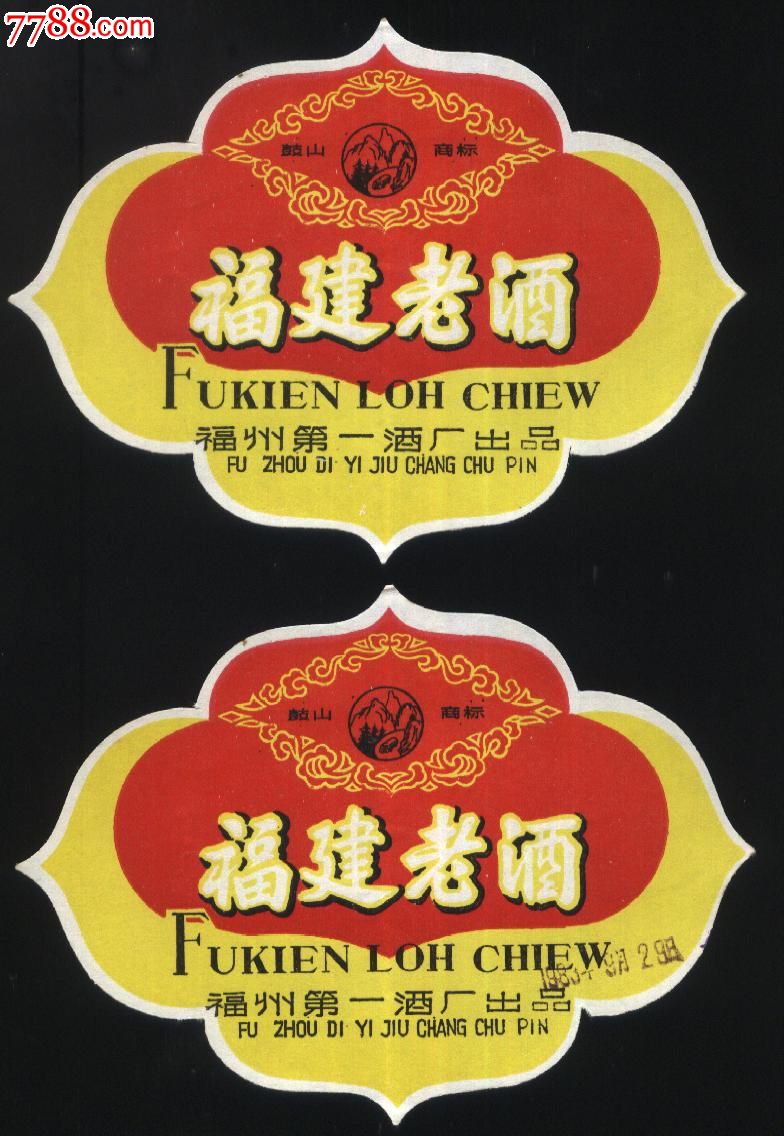 福建老酒2张