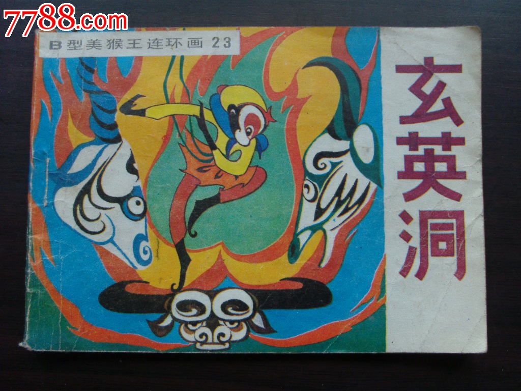 玄英洞-价格:15元-au7648597-连环画/小人书-拍卖-中国收藏热线