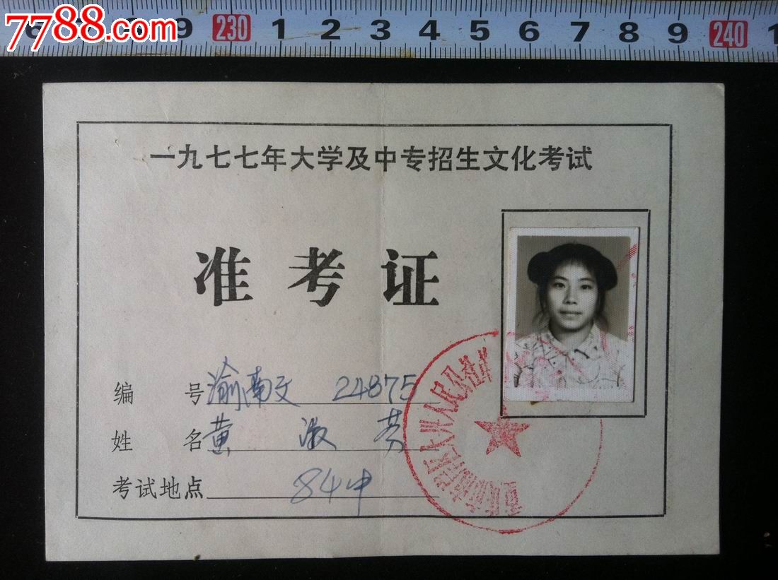 1977年全国恢复高考重庆准考证【包老包真】