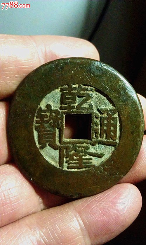乾隆通宝,大型希少宫廷赏玩钱