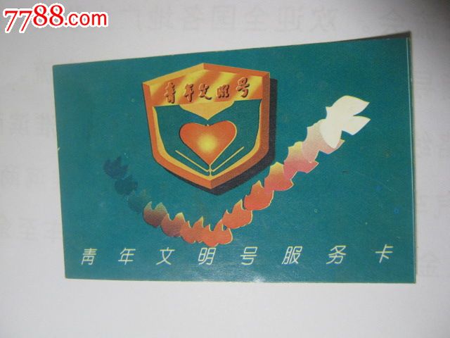 淮北市农业银行烈山办事处:青年文明号服务卡
