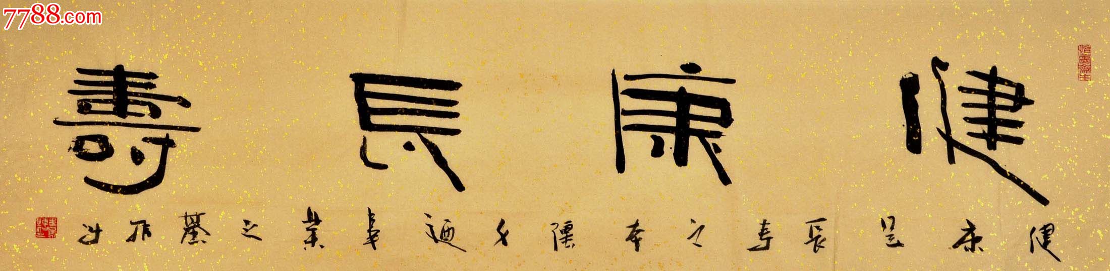 隶书横幅-健康长寿-2014-0711-25