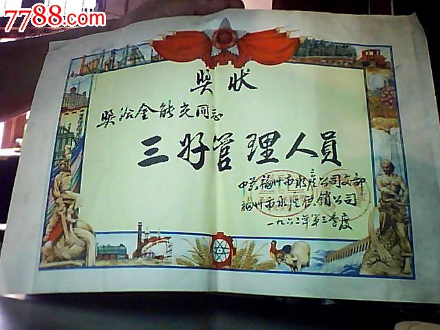 三好管理人员._奖状/荣誉证书_心心古书屋【7788收藏__中国收藏热线】