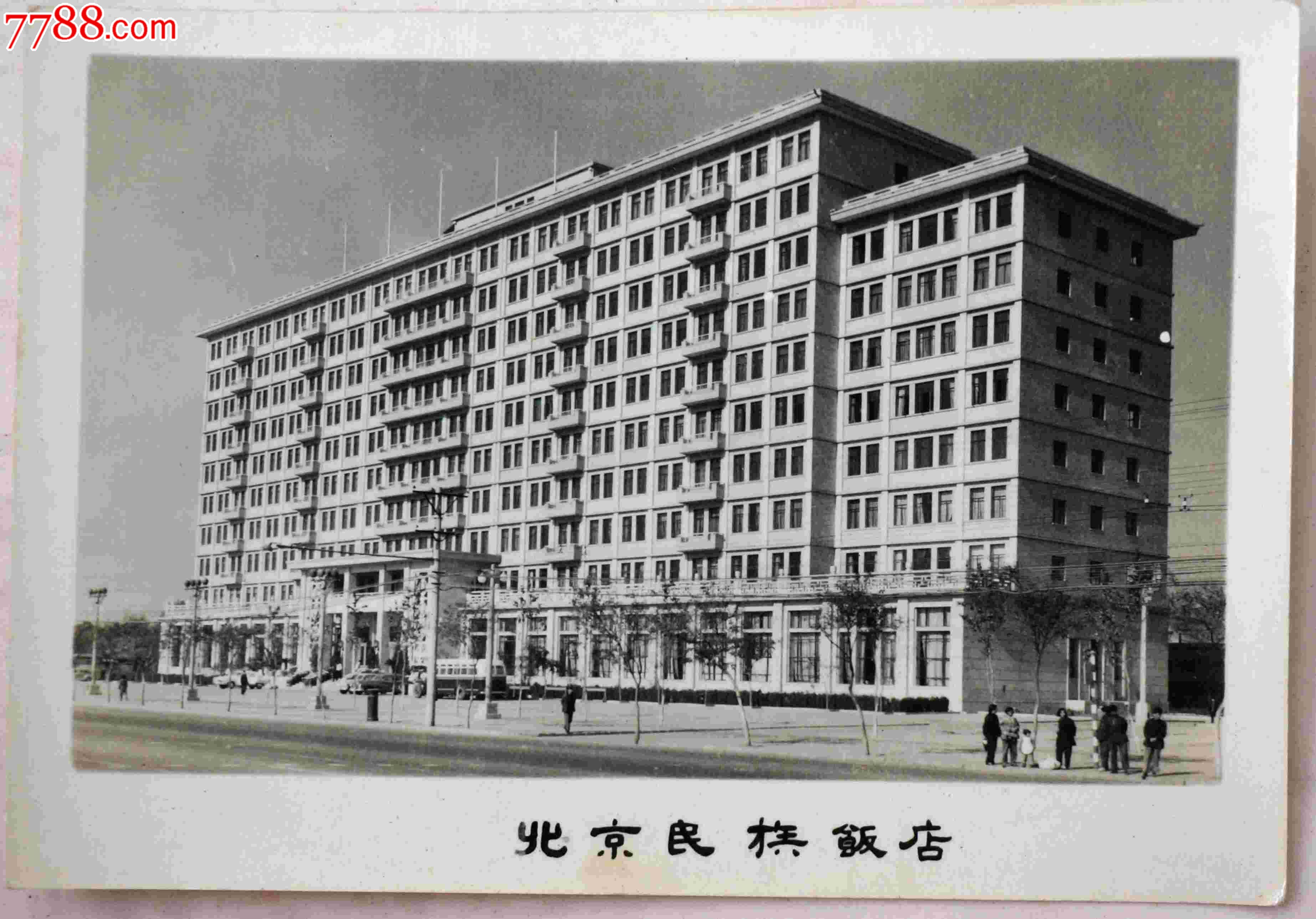 早期北京民族饭店风光照_价格1元【精文老照片收藏馆】_第1张_中国