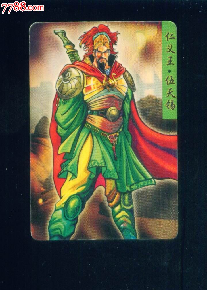 隋唐英雄传--伍天锡