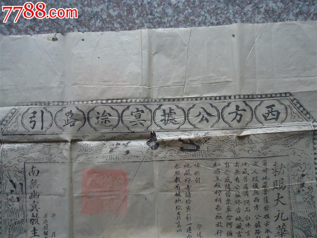佛教古资料之西方公处冥途路引(勅赐大九华山地藏禅寺为出给路引事)