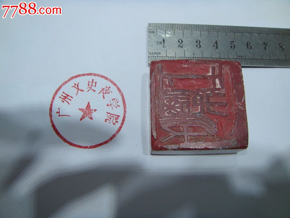 广州文史夜学院石印章