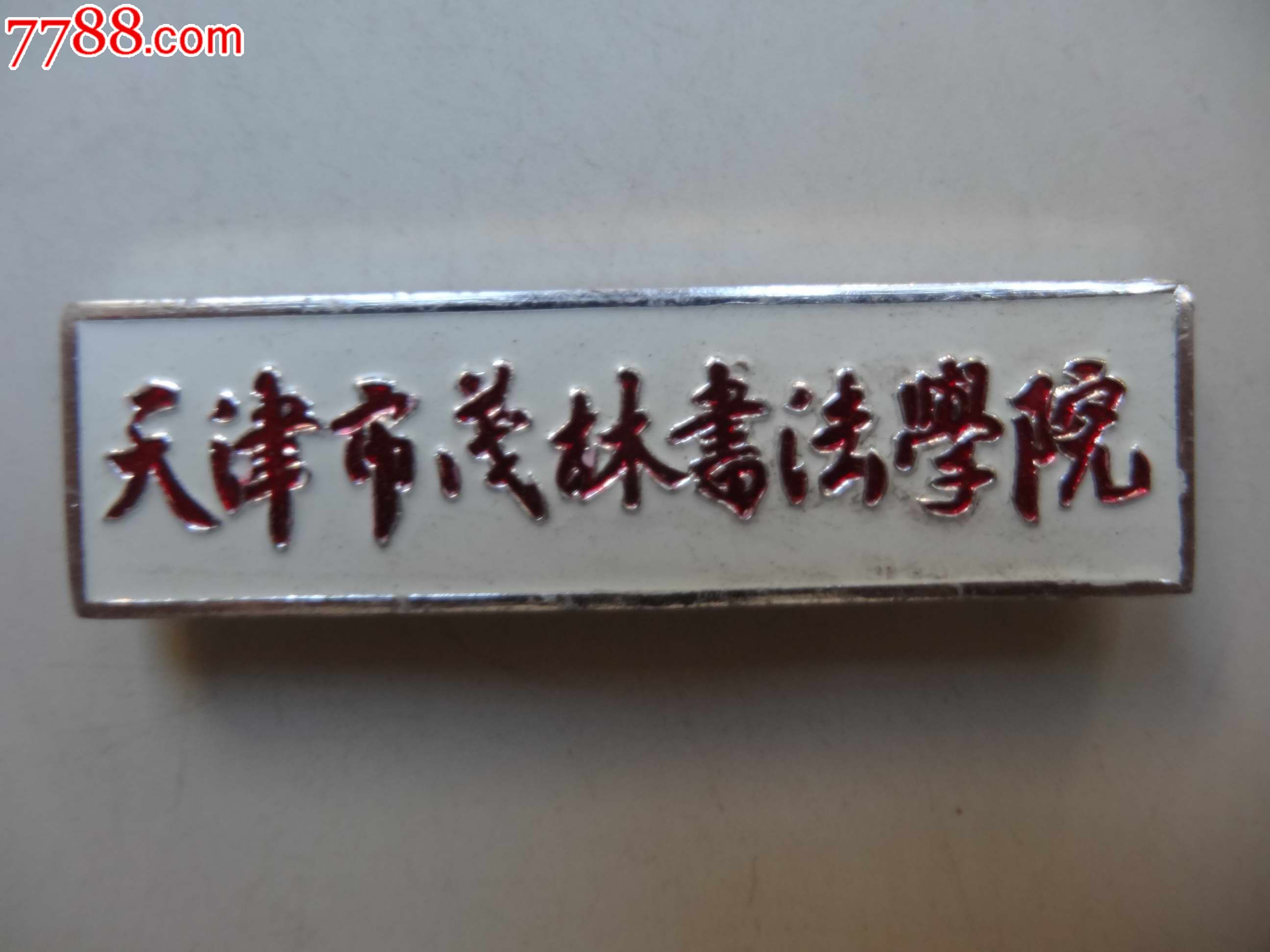 天津市茂林书法学院,校徽/毕业章,校徽/校牌,其它院校,铝/铝合金,年代