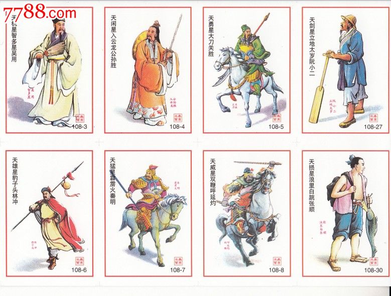 水浒人物一百零八将(完美品,全套14张彩图,少见)