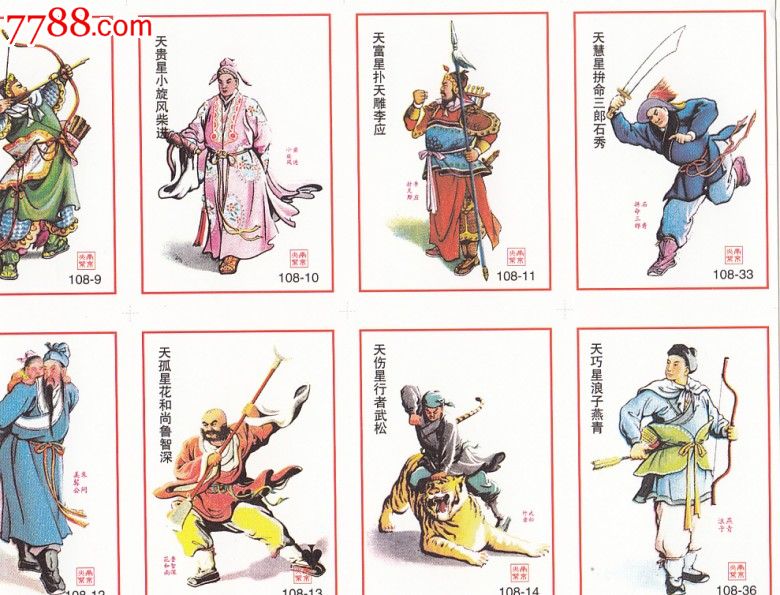 水浒人物一百零八将(完美品,全套14张彩图,少见)