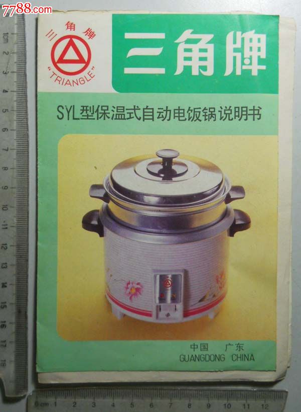 八*十年代三角牌电饭锅产品说明书-价格:1元-au8322288-日用/工业商标