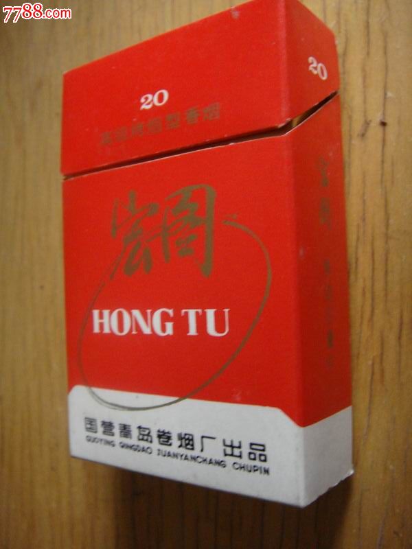 国营青岛卷烟厂岀品【老牌,无警句,无条码《宏图》～3d/焦中标】少!