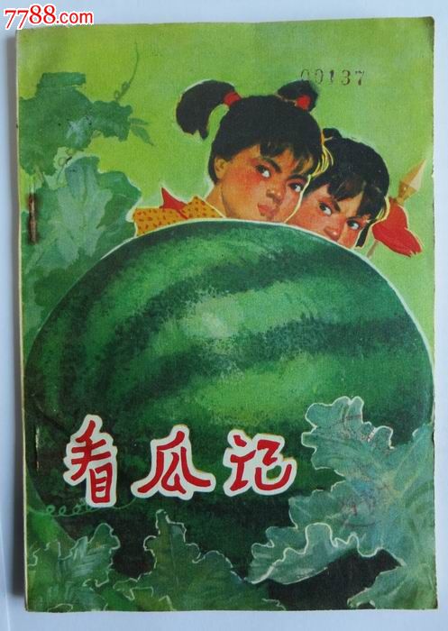 看瓜记(山东人民出版社少见竖版连环画)