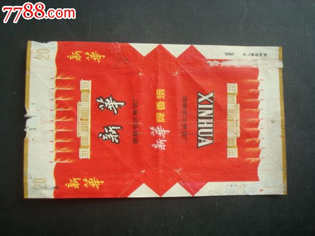 国营武汉卷烟厂:新华牌香烟烟标(1969)