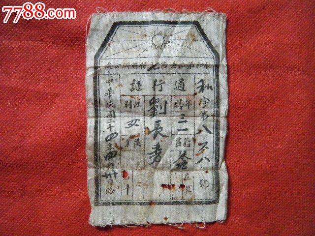 民国时期通行证(少见)