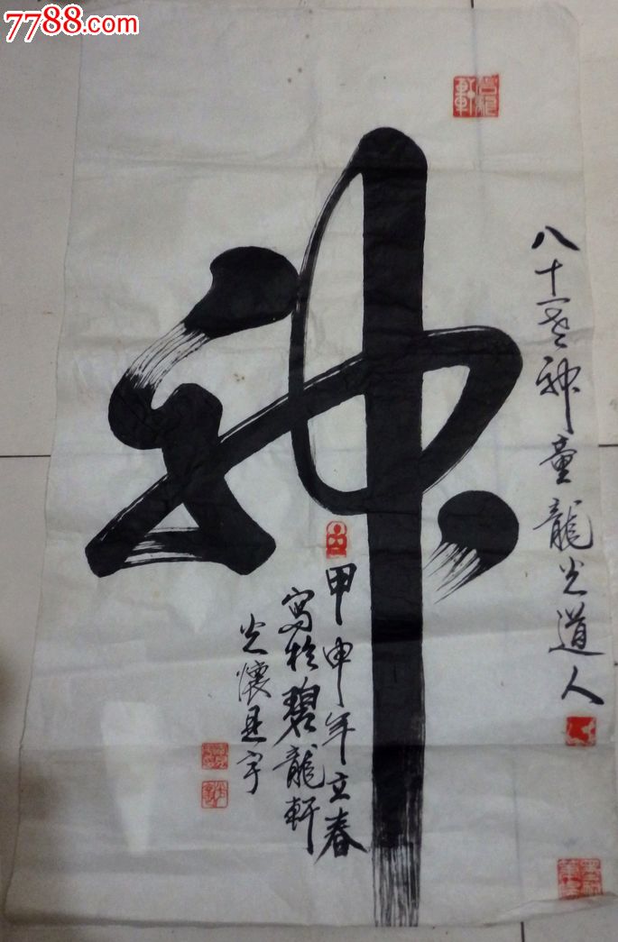 书画大师,意拳泰斗李见宇书法56x92