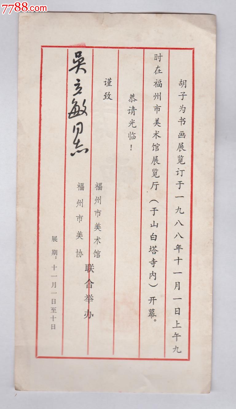 福州胡子为书画展邀请函一张